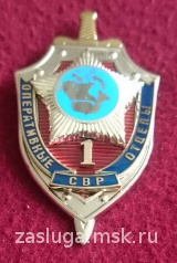  ОПЕРАТИВНЫЕ ОТДЕЛЫ СВР 1-й отдел